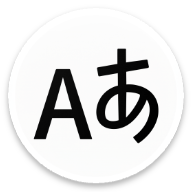 日本語五十音